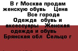 В г.Москва продам женскую обувь  › Цена ­ 300 - Все города Одежда, обувь и аксессуары » Женская одежда и обувь   . Брянская обл.,Сельцо г.